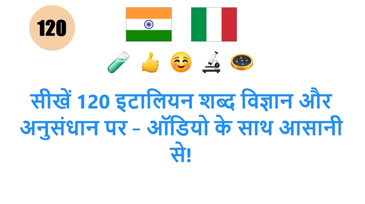 सीखें 120 इटालियन शब्द विज्ञान और अनुसंधान पर – ऑडियो के साथ आसानी से!